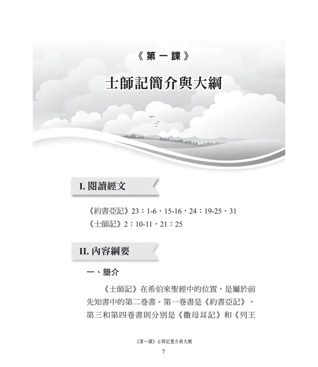 播種國際事工查經系列:士師記研習手冊(繁體)