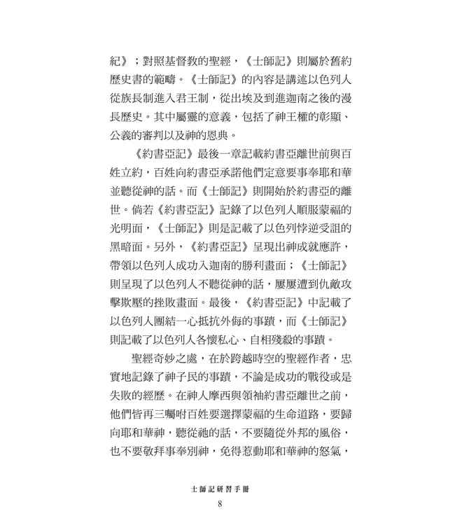 播種國際事工查經系列:士師記研習手冊(繁體)