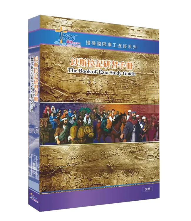播種國際事工查經系列：以斯帖記研習手冊（繁體）
