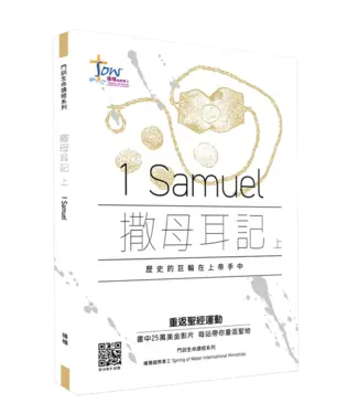 播種國際事工 Spring of Water 門訓生命讀經系列：撒母耳記上——歷史的巨輪在上帝手中（繁體）