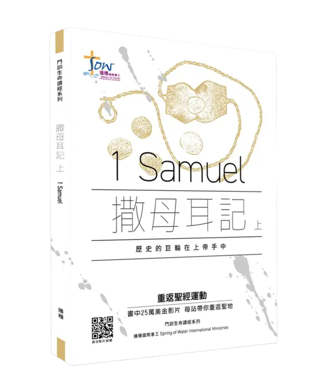門訓生命讀經系列：撒母耳記上——歷史的巨輪在上帝手中（繁體）