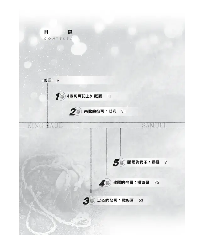 門訓生命讀經系列：撒母耳記上——歷史的巨輪在上帝手中（繁體）