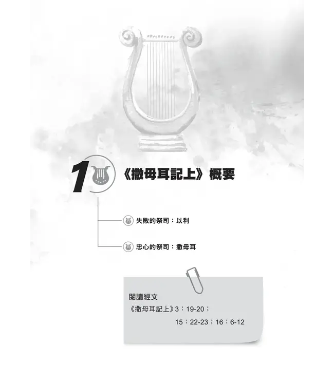 門訓生命讀經系列：撒母耳記上——歷史的巨輪在上帝手中（繁體）