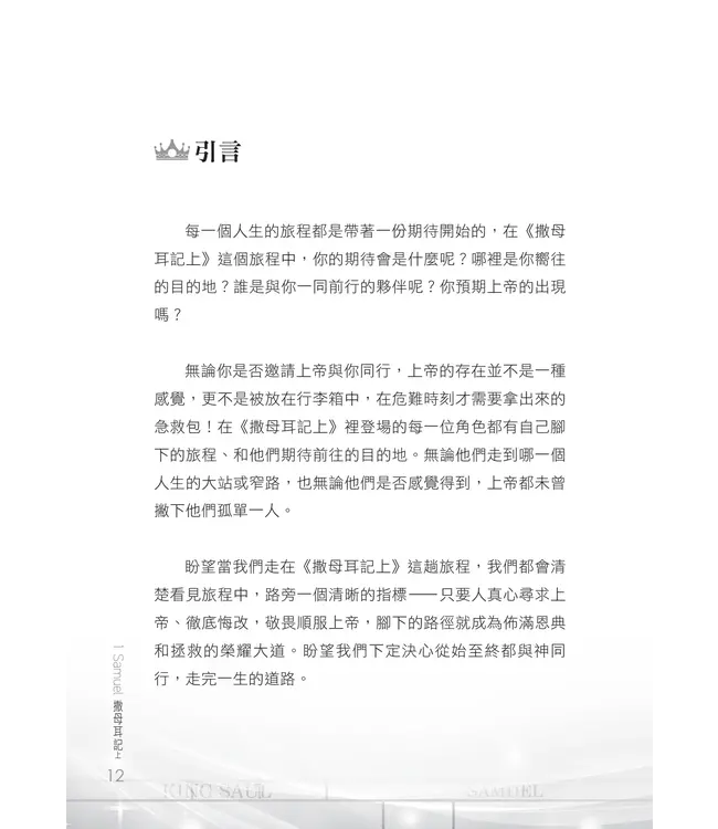門訓生命讀經系列：撒母耳記上——歷史的巨輪在上帝手中（繁體）