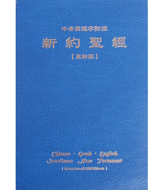 浸宣 Conservative Baptist Press 新約聖經・中希英逐字對照（更新版）