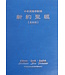 浸宣 Conservative Baptist Press 新約聖經・中希英逐字對照（更新版）