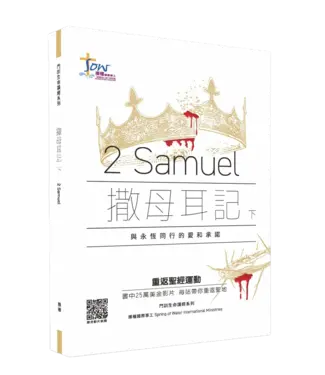 播種國際事工 Spring of Water 門訓生命讀經系列：撒母耳記下——與永恆同行的愛和承諾（繁體）