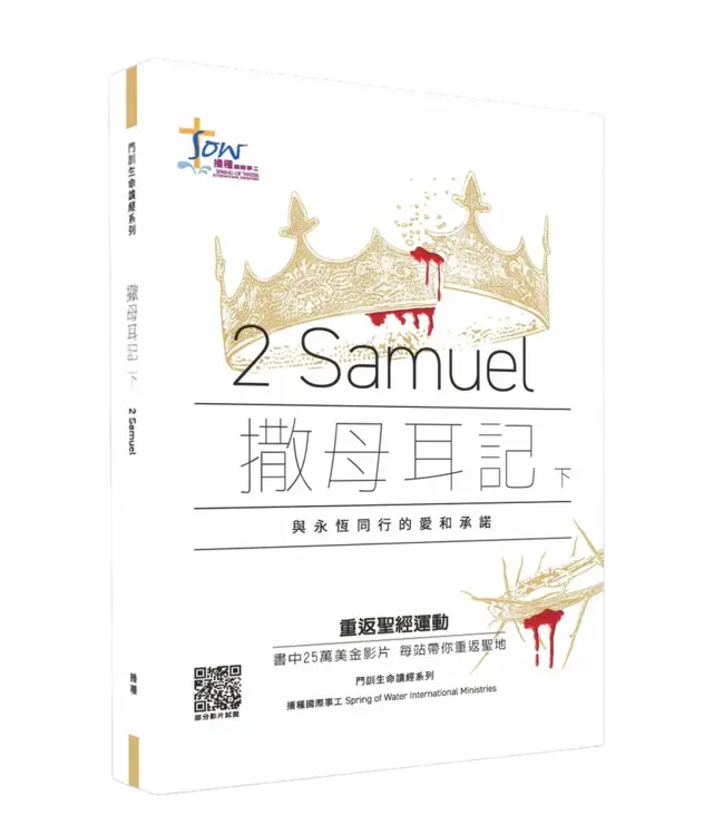 門訓生命讀經系列:撒母耳記下——與永恆同行的愛和承諾(繁體)