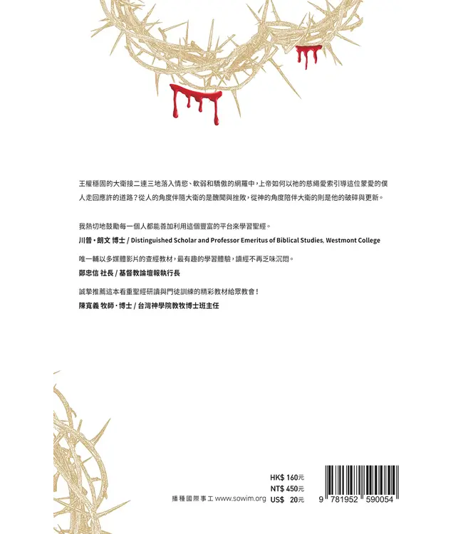 門訓生命讀經系列:撒母耳記下——與永恆同行的愛和承諾(繁體)