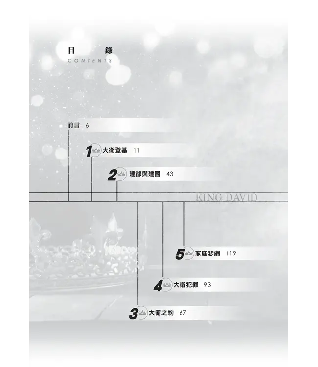門訓生命讀經系列:撒母耳記下——與永恆同行的愛和承諾(繁體)