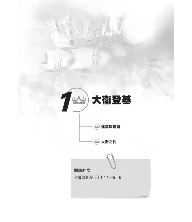門訓生命讀經系列:撒母耳記下——與永恆同行的愛和承諾(繁體)