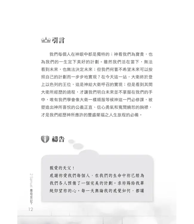 門訓生命讀經系列:撒母耳記下——與永恆同行的愛和承諾(繁體)