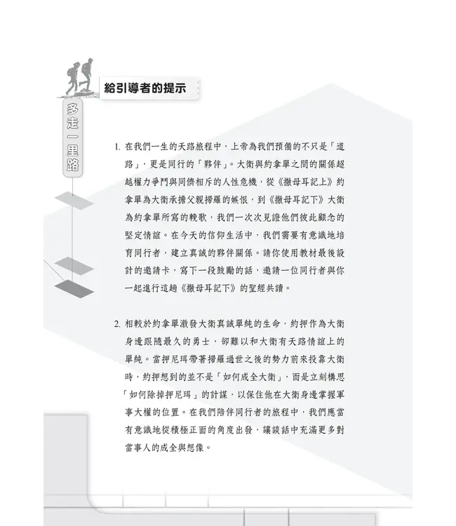 門訓生命讀經系列:撒母耳記下——與永恆同行的愛和承諾(繁體)