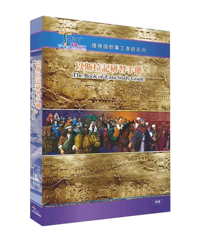 播種國際事工查經系列：以斯拉記研習手冊（繁體）