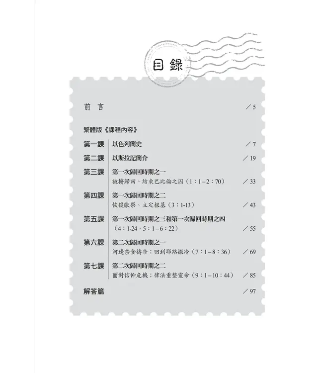 播種國際事工查經系列：以斯拉記研習手冊（繁體）