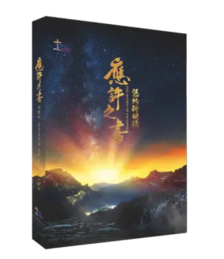 播種國際事工 Spring of Water 舊約新視聽：應許之書（查經手冊）（繁體）