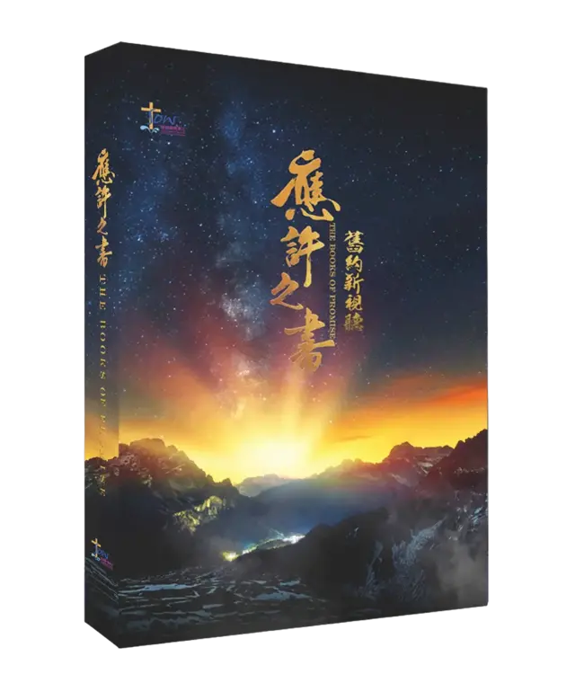 舊約新視聽：應許之書（查經手冊）（繁體）