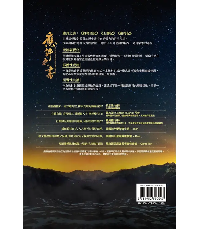 舊約新視聽：應許之書（查經手冊）（繁體）