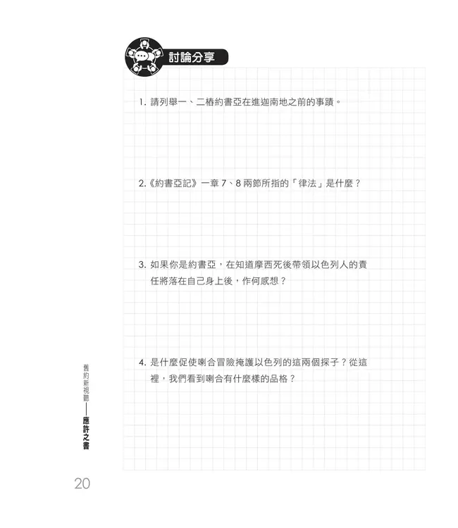 舊約新視聽：應許之書（查經手冊）（繁體）