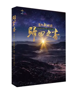 播種國際事工 Spring of Water 舊約新視聽：歸回之書（查經手冊）（繁體）