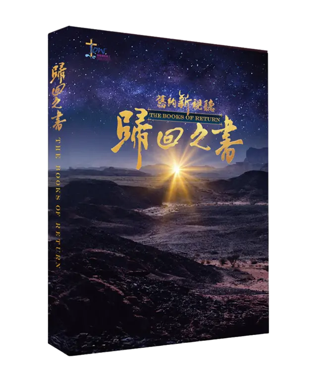 舊約新視聽：歸回之書（查經手冊）（繁體）