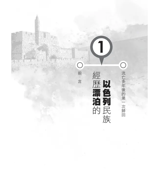 舊約新視聽:歸回之書(查經手冊)(繁體)