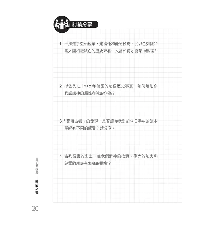 舊約新視聽:歸回之書(查經手冊)(繁體)
