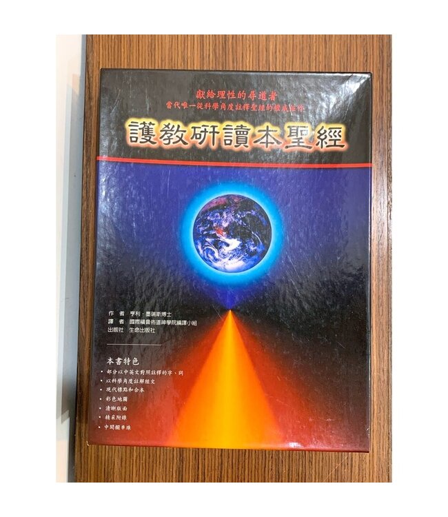 聖經：護教研讀本（仿皮燙金紅色）