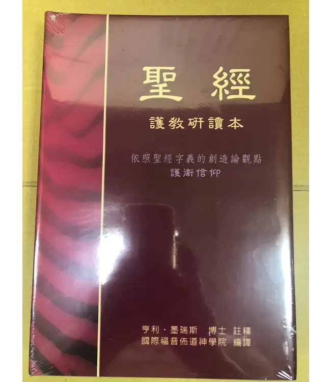 聖經：護教研讀本（豪華精裝硬面）