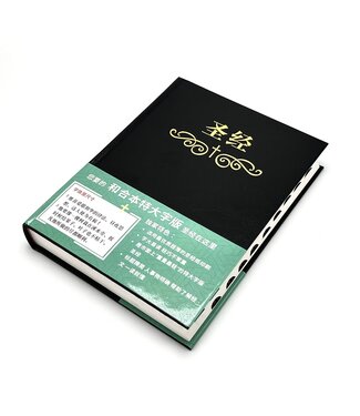 基督使者協會 Ambassadors for Christ 聖經．和合本．特大字版．黑色精裝索引（簡體）（暫缺，約4月中有貨）