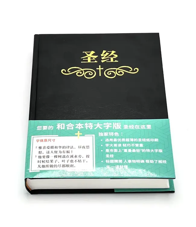圣经．和合本．特大字版．黑色精装索引（简体）（暫缺，約4月中有貨）