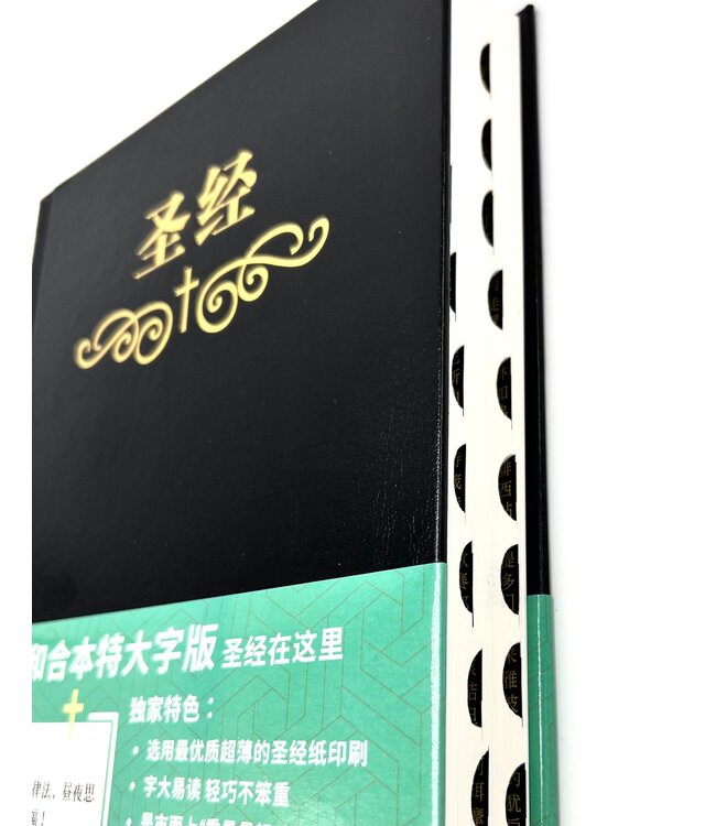 圣经．和合本．特大字版．黑色精装索引（简体）（暫缺，約4月中有貨）