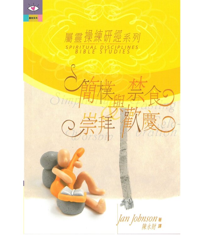 屬靈操練研經系列3：簡樸與禁食．崇拜和歡慶 | Spiritual Disciplines Bible Studies: Simplicity&Fasting/Worship&Celebration