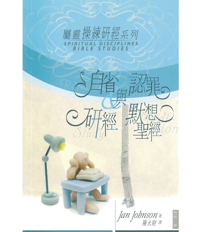 屬靈操練研經系列2：自省與認罪．研經與默想聖經 | Spiritual Disciplines Bible Studies: Reflection&Confession/Study&Meditatn