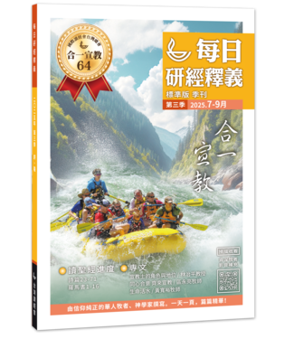 國際讀經會 Scripture Union in Taiwan 每日研經釋義（大字版）2025年 7-9月