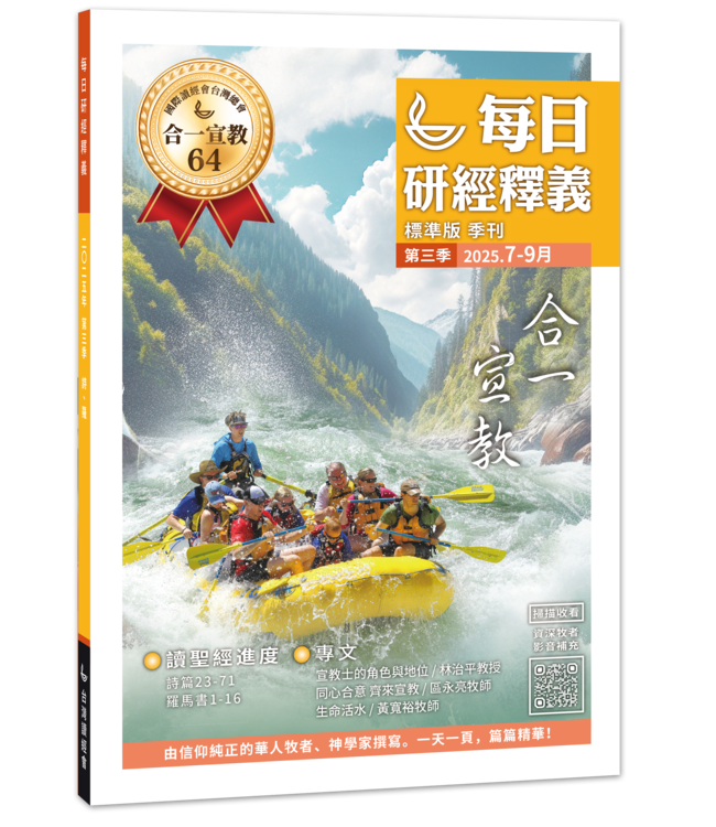 每日研經釋義（大字版）2025年 7-9月