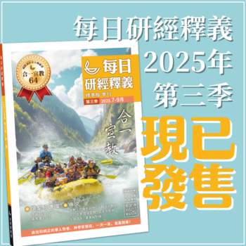 每日研經釋義 Scripture Union in Taiwan 北美代理