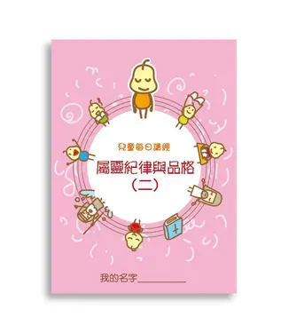 生命樹 Life Tree Global 兒童每日讀經：屬靈紀律與品格（二）