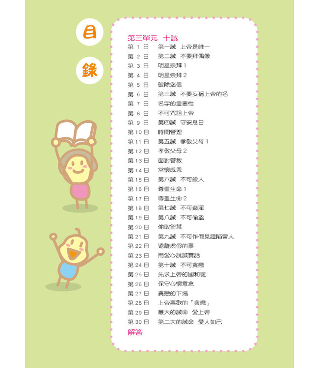 兒童每日讀經：屬靈紀律與品格（二）