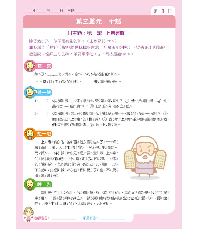 兒童每日讀經：屬靈紀律與品格（二）