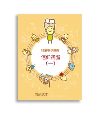 生命樹 Life Tree Global 兒童每日讀經：信仰初階（一）