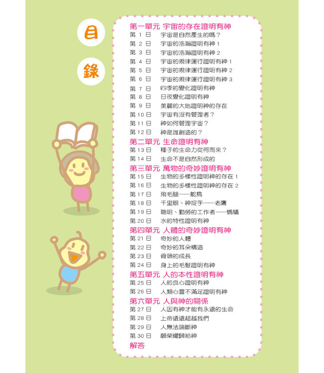 兒童每日讀經：信仰初階（一）