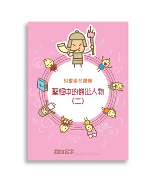 生命樹 Life Tree Global 兒童每日讀經：聖經中的傑出人物（二）