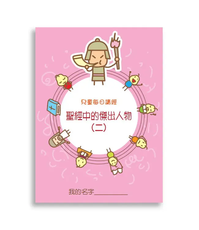 兒童每日讀經：聖經中的傑出人物（二）