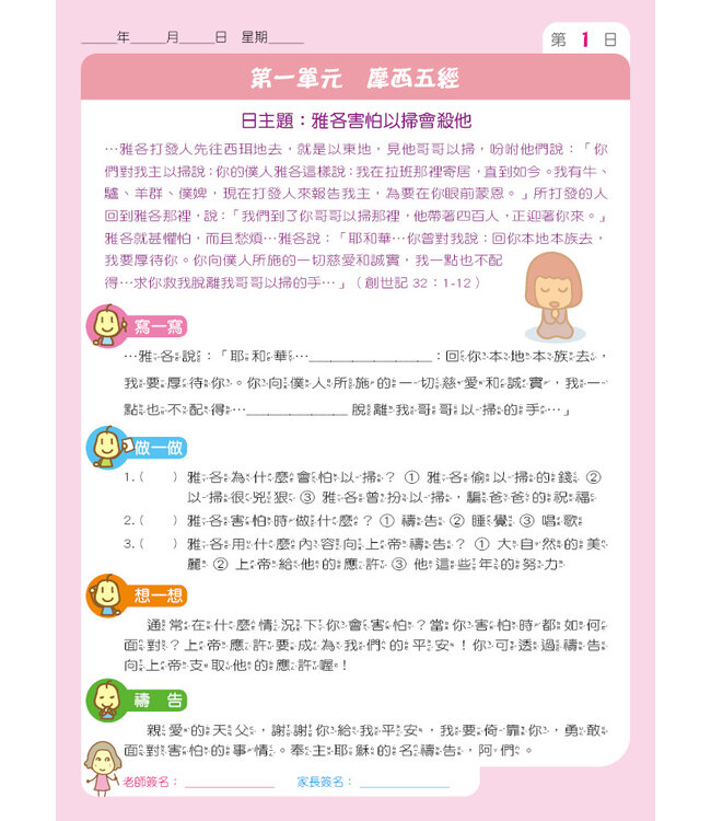 兒童每日讀經：聖經中的傑出人物（二）