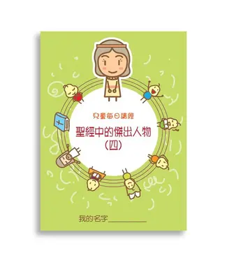 生命樹 Life Tree Global 兒童每日讀經：聖經中的傑出人物（四）