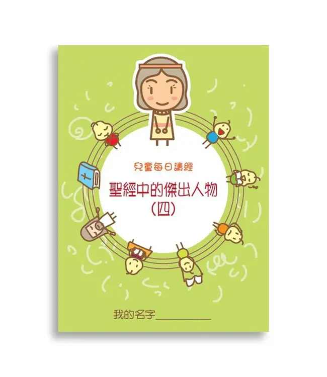 兒童每日讀經：聖經中的傑出人物（四）