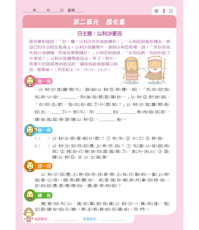 兒童每日讀經：聖經中的傑出人物（四）