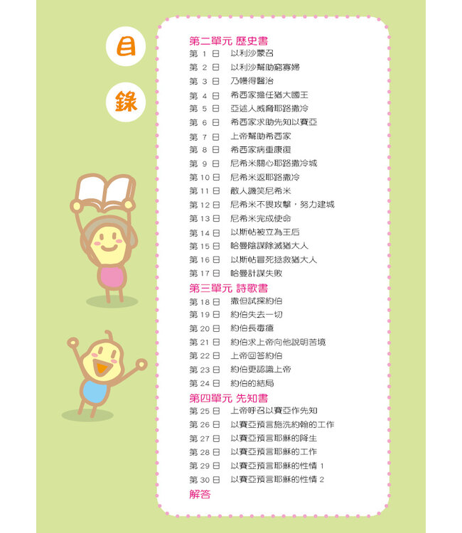 兒童每日讀經：聖經中的傑出人物（四）