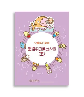 生命樹 Life Tree Global 兒童每日讀經：聖經中的傑出人物（五）